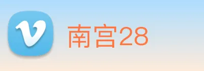 南宫28 logo